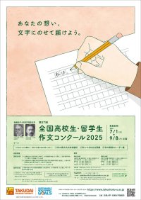 【拓殖大学】高大連携プログラム「第27回全国高校生・留学生作文コンクール2025」を開催。最優秀賞は副賞20万円。7月1日（火）～作品募集開始。