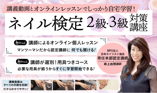 JNECネイリスト技能検定試験 2級・3級対策講座リリース!