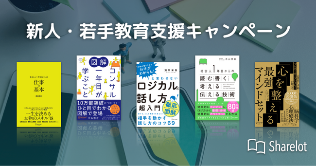 【先着20社限定】「Sharelot」新人・若手教育支援キャンペーン開始!