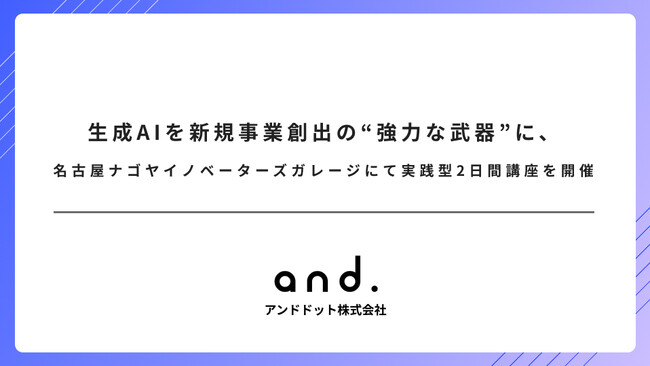 生成AIを新規事業創出の“強力な武器”に、ナゴヤイノベーターズガレージにて実践型2日間講座を開催