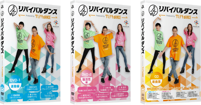 往年のヒット曲にあわせて楽しく踊れる「リバイバルダンス」、累計30万枚突破！ダンス界のパイオニア「TRF」メンバーが開発した “楽しく続けられる健康習慣” が話題に