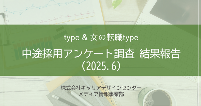 【アンケート結果】中途採用活動状況アンケート 調査結果報告(2025.06)を転職サイト『type』『女の転職type』が公開！