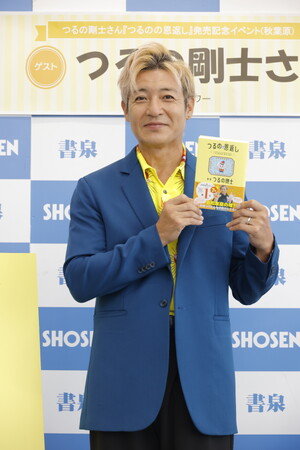 つるの剛士さん、初の子育て本を刊行！『つるのの恩返し』発売記念イベントを開催！