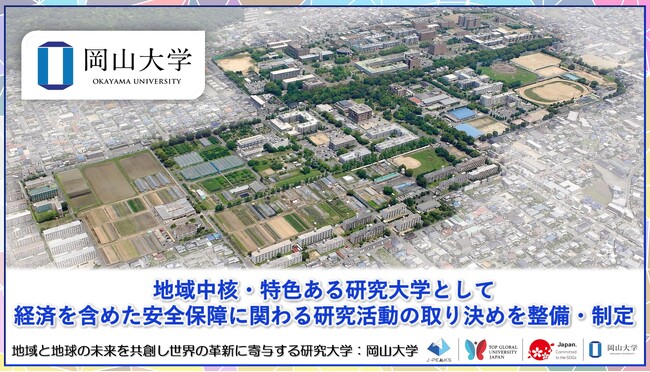 【岡山大学】地域中核・特色ある研究大学として経済を含めた安全保障に関わる研究活動の取り決めを整備・制定