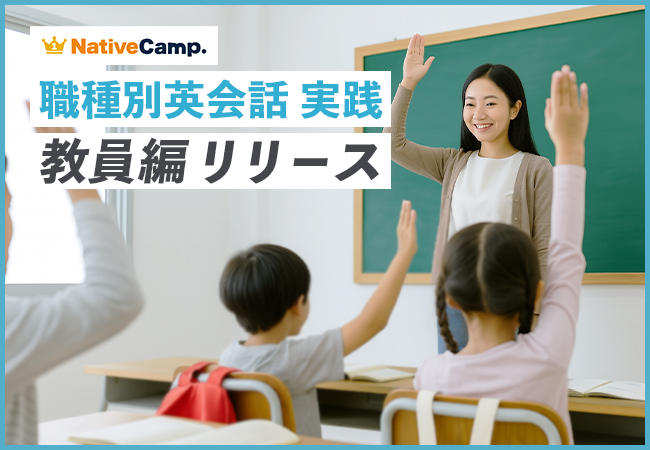 【会員数No.1】ネイティブキャンプ　教育現場に特化した英会話フレーズを学ぶ教材　「職種別英会話 実践」教員編を新たにリリース