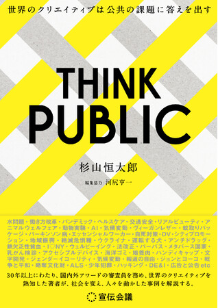 【新刊書籍のご案内】『THINK PUBLIC　世界のクリエイティブは公共の課題に答えを出す』