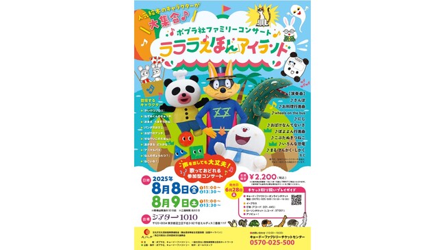 【東京・シアター1010で開催】「ポプラ社ファミリーコンサート ラララえほんアイランド」チケット発売開始！