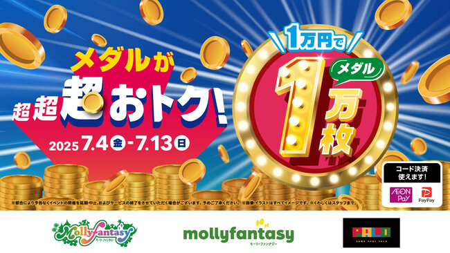 全国のモーリーファンタジー・PALOで圧倒的にお得な「1万円でメダル1万枚」イベント開催！７月４日（金）より10日間限定でスタート