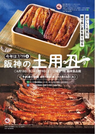 【阪神梅田本店】『土用の丑の日』今年も王道から個性溢れるものまで！夏の風物詩