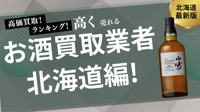 北海道のお酒買取おすすめ業者8選!口コミや評判も詳しく解説