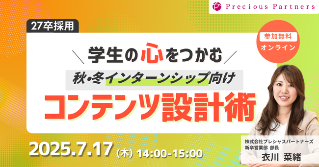 【27卒】秋・冬インターンシップ向けコンテンツ設計術セミナーを7月17日(木)に開催