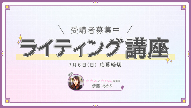 サムライト、Z世代女性向けエッセイ投稿サイト「かがみよかがみ」がライティング講座を開講