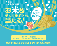 ご来店・オンライン接客で当たる！「お米＆デジタルギフト プレゼントキャンペーン」2025年7月1日(火)からスタート！