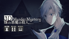 事件の記憶を体験し、現場を捜査せよ。没入型3Dマーダーミステリー『煤の悪魔の殺人』Steamページが公開