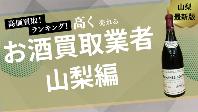 山梨のお酒買取おすすめ業者10社紹介!ウイスキーやシャンパンを高価買取してくれる業者は?