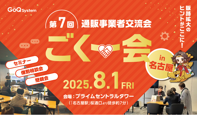 EC事業者向け交流イベント「第7回 ごくー会 @名古屋」開催決定！