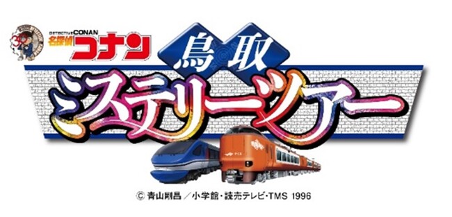 「名探偵コナン鳥取ミステリーツアー」開催期間中における江戸川コナンによるPR放送の実施について