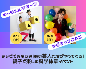 親子で参加！科学体験イベントを開催します