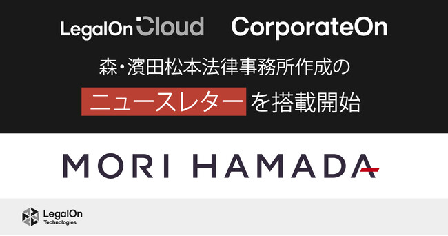 LegalOn Technologies、森・濱田松本法律事務所作成のニュースレターを「LegalOn Cloud」「CorporateOn」に搭載開始