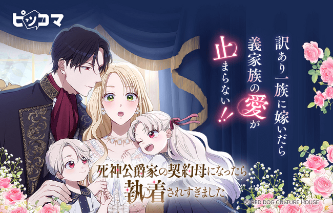 過去を変えるため、“死神公爵”と契約結婚。心を通わせていく中、予想外な義家族の執着が始まって!?