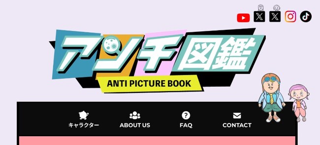 『アンチ図鑑』に、新キャラクターが続々登場!