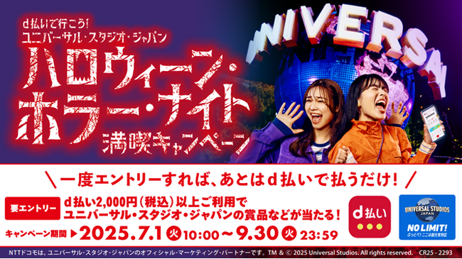 「d払いで行こう！ユニバーサル・スタジオ・ジャパンハロウィーン・ホラー・ナイト 満喫キャンペーン」を開催
