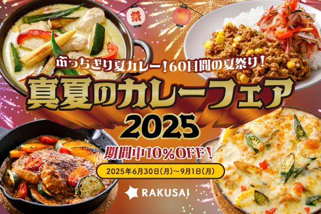 ぶっちぎり夏カレー! 60日間の夏祭り!夏を彩るお手軽キット10%OFF