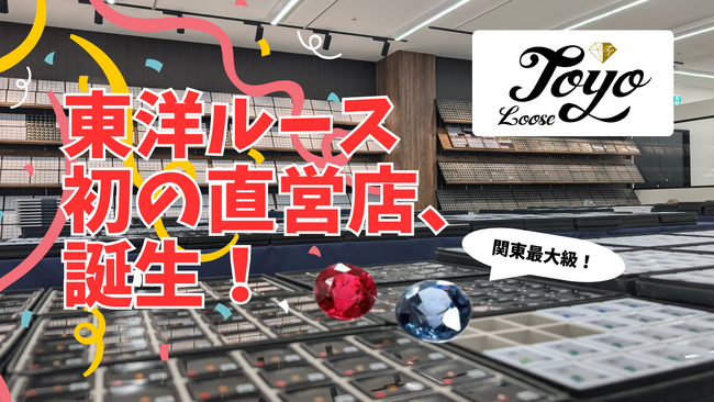 【関東最大級の宝石店が誕生！】なんと約400種類、4万個もの宝石を取り扱う、初の直営店「東洋ルース直営店」桶川市に7月25日(金)にオープン！