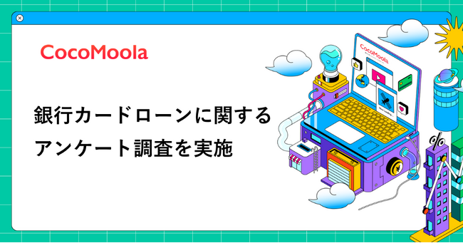 【ココモーラ】銀行カードローンに関するアンケート調査を実施