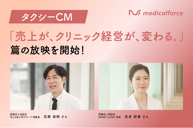 medicalforce、第四弾となる新タクシーCM『売上が、クリニック経営が、変わる。』篇の放映を開始。