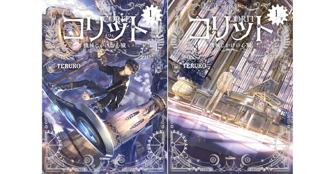 【著者メッセージ・イラスト公開】『コリット　機械じかけの心臓』上下巻同時発売決定、予約開始！　発売に向けて、著者TERUKO氏のメッセージと、六七質氏によるイラストを公開!!