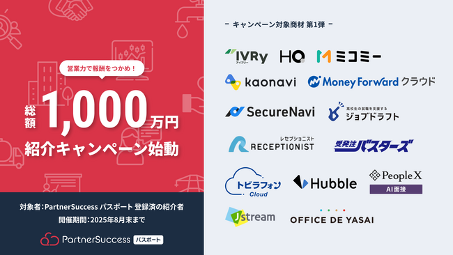 総額1,000万円! 紹介キャンペーン始動