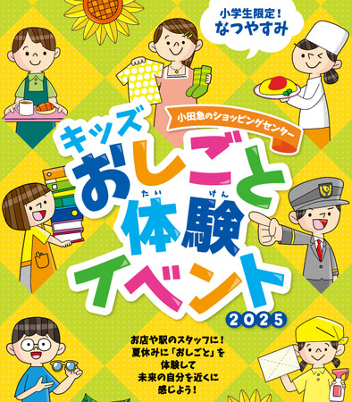 3年連続応募約3千人！小田急沿線の街がおしごと体験の舞台に 小学生限定「キッズおしごと体験イベント 2025」開催！丸亀製麺、横浜銀行など新規12種を含む97種類・全107枠のリアルな体験を提供します