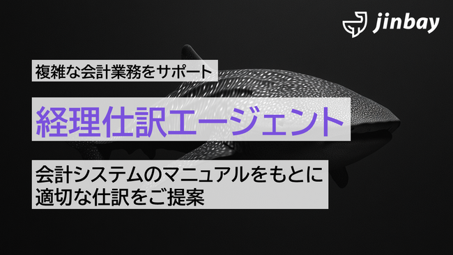 会計知識がなくても迷わない──仕訳をAIが提案する「経理仕訳エージェント」をジンベイが開発