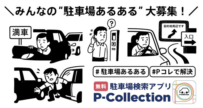 “駐車場あるある”大募集!