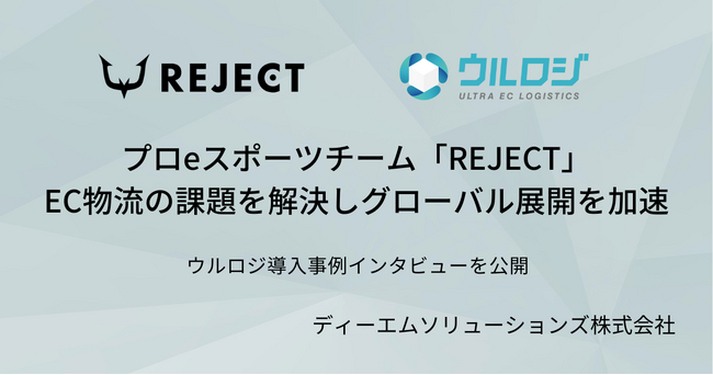 プロeスポーツチーム「REJECT」、EC物流の課題を解決しグローバル展開を加速。ウルロジ導入事例を公開