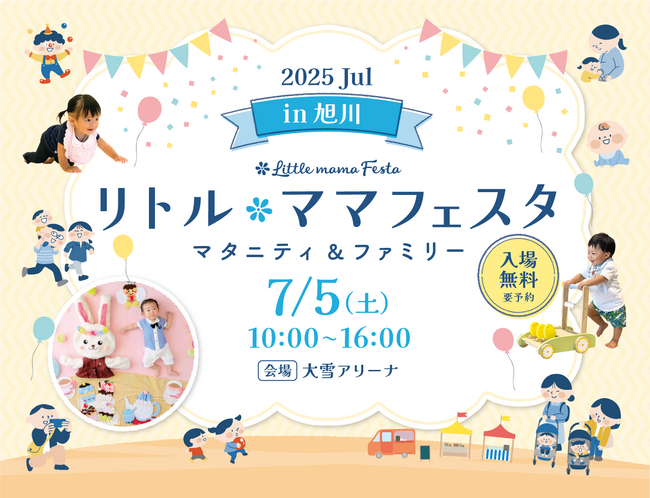 【初開催 in 旭川】親子で楽しめる人気イベントついに道北初上陸！週末は話題のイベント「リトル・ママフェスタ」へおでかけしよう