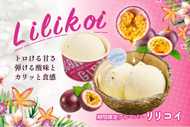 【ココナッツグレンで、ハワイ気分を味わえる】プラントベースアイスなのに、びっくりするほど濃厚！人気フレーバー「リリコイ」が7月１日（火）より期間限定発売！
