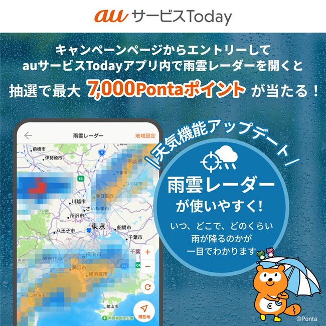 auサービスTodayに「雨雲レーダー」機能を追加！最大7,000Pontaポイントが抽選であたるキャンペーンも実施