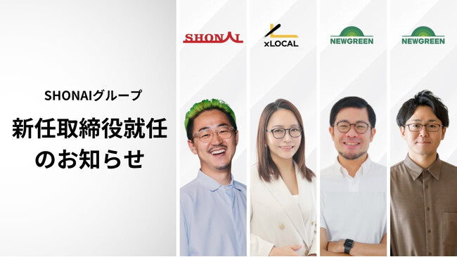 地方から100億円企業を1000社創出する「SHONAI経済圏」構想が始動～実業と経営のプロフェッショナル4名が取締役に就任～