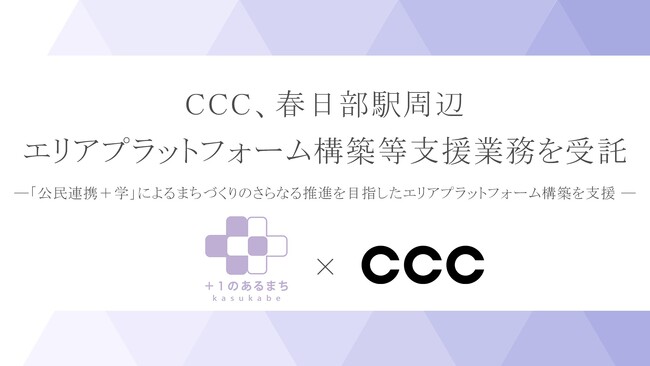 CCC、春日部駅周辺エリアプラットフォーム構築等支援業務を受託