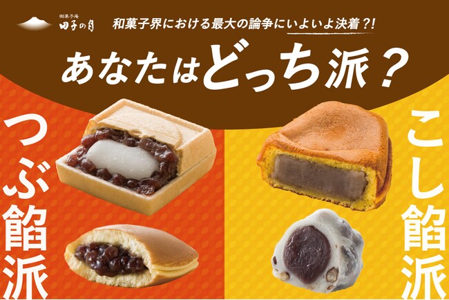 和菓子界における最大の論争にいよいよ決着?! 貴方はつぶ餡派 or こし餡派 投票結果発表！