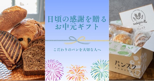 全国のパンを贈り物に。「パンスクギフト」お中元キャンペーンを実施中!