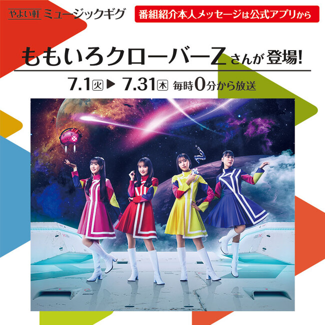 「やよい軒」店内BGMオリジナルコンテンツ『ミュージックギグ』7月のゲストは「ももいろクローバーZ」