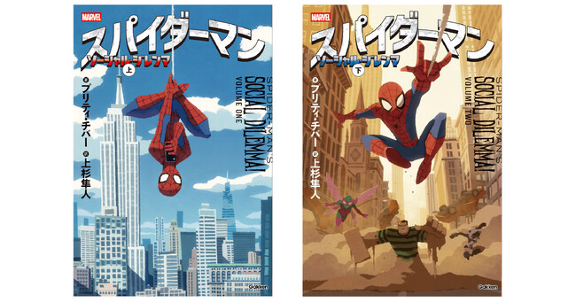 スパイダーマンVSインターネット！？　スパイダーマンの世界を小説で楽しもう！『スパイダーマン　ソーシャル・ジレンマ』上下巻が6月30日発売。ここだけの完全オリジナルストーリーで初心者にもおススメ。
