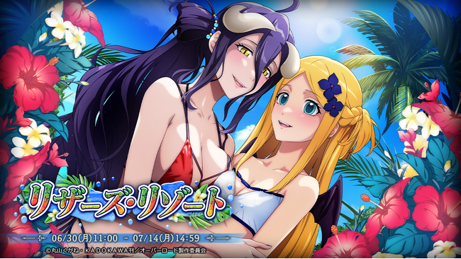 『オーバーロード』原作のスマホゲーム「MASS FOR THE DEAD」でイベント『リザーズ・リゾート』を開催！【水辺の保養探求着】アルベド、【水辺の劫愛探求着】ラナーが新登場！