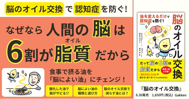 【人間の脳は、6割以上が脂質でできている!?】食事の油を変えるだけで脳を元気にして認知症を防ぐ！『脳のオイル交換』発売