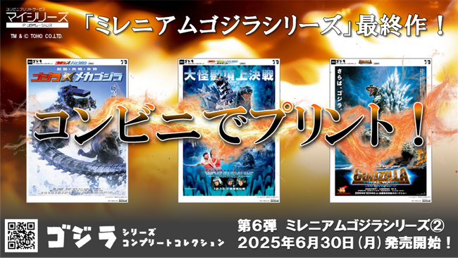 コンビニプリント【ゴジラ シリーズ】第６弾！「ミレニアムゴジラシリーズ２.」が本日より発売開始！「ゴジラシリーズ」28作品すべてをコンプリートできるチャンス！