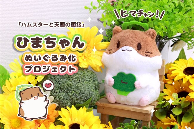 【ひまちゃんぬいぐるみ】イラストレーター・漫画家のしらほし卯乃が描く「天国の面接」シリーズから『ひまちゃん』がぬいぐるみ化！