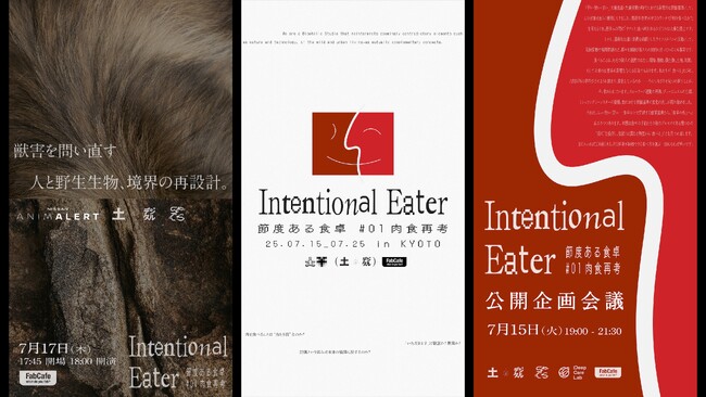 【京都開催が決定】肉食倫理を考える企画展『Intentional Eater 節度ある食卓 #01 肉食再考』が FabCafe Kyoto にてSPCS（ロフトワーク）と共催、トークイベントも開催！